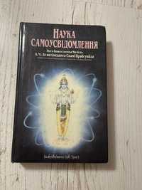 Книга Наука самоусвідомлення - А.Ч. Бхактіведанта Свамі Прабхупада