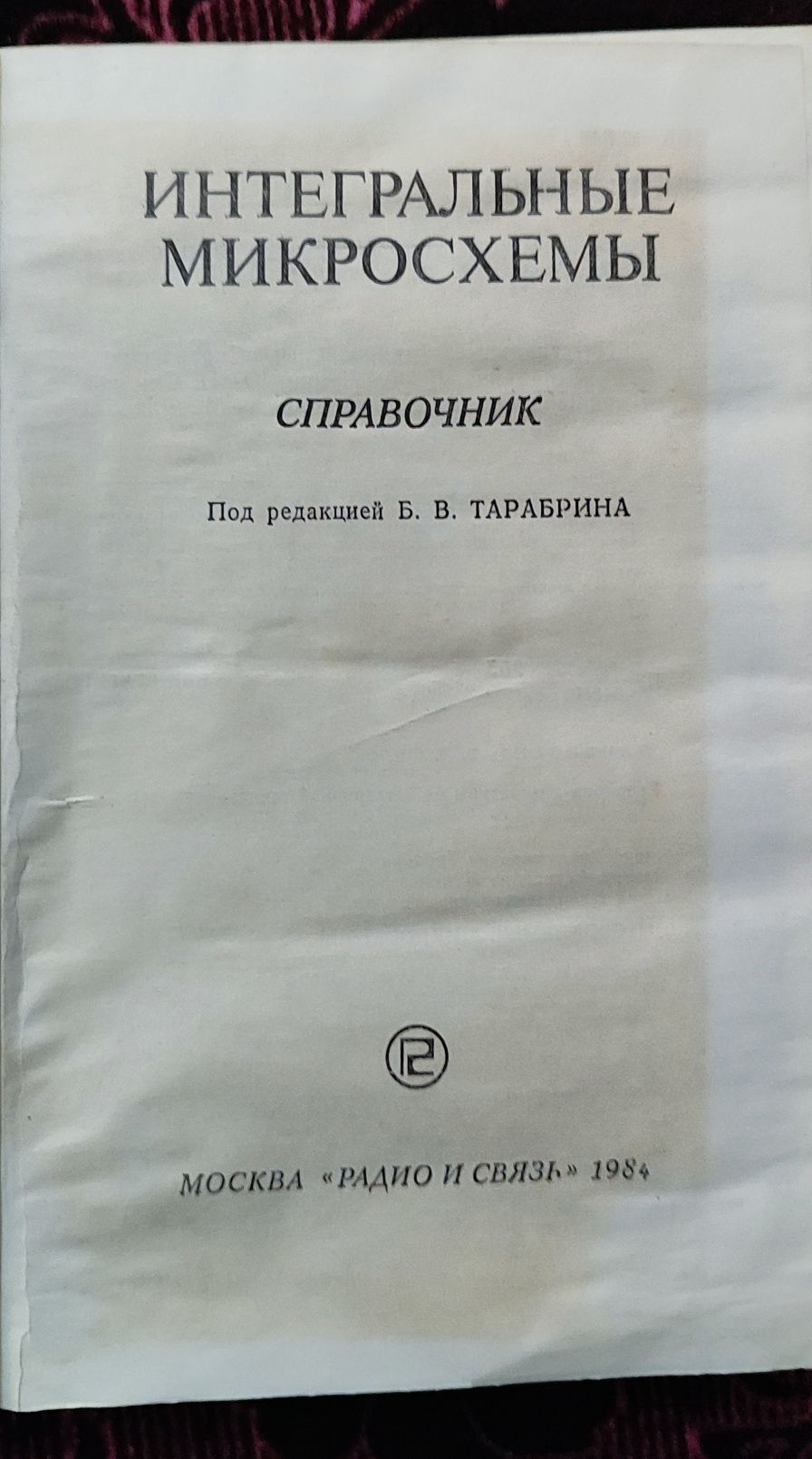 Книга  справочник "Интегральные микросхемы" Б.В.Тарабрина.1984г.