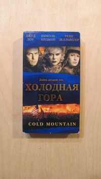 Холодная Гора. Джуд Лоу Николь Кидман Рене Зеллвегер. Видеокассета VHS