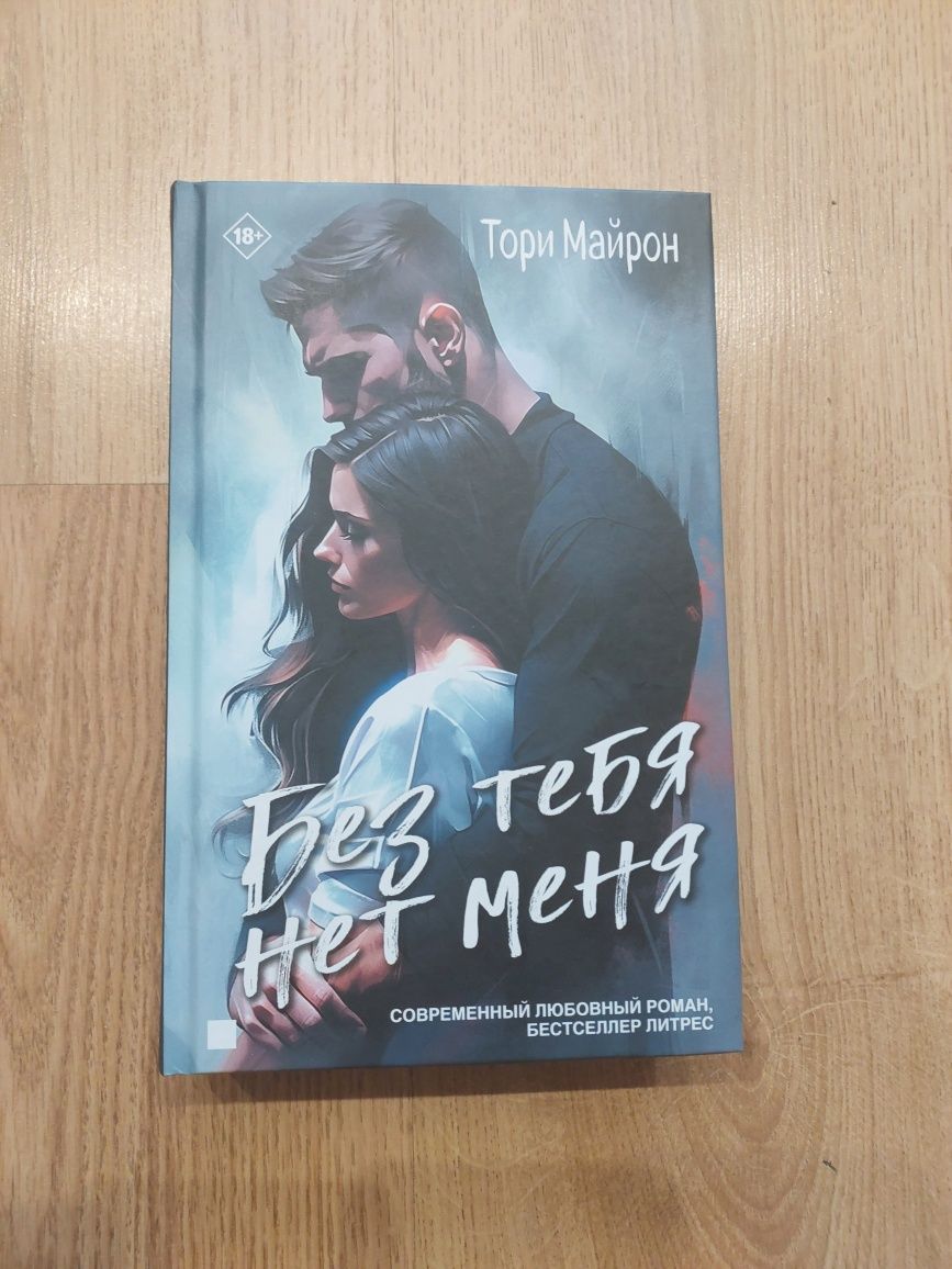 Тори Майрон Без тебя нет меня