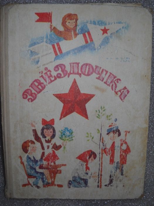 детская книга звездочка 1985