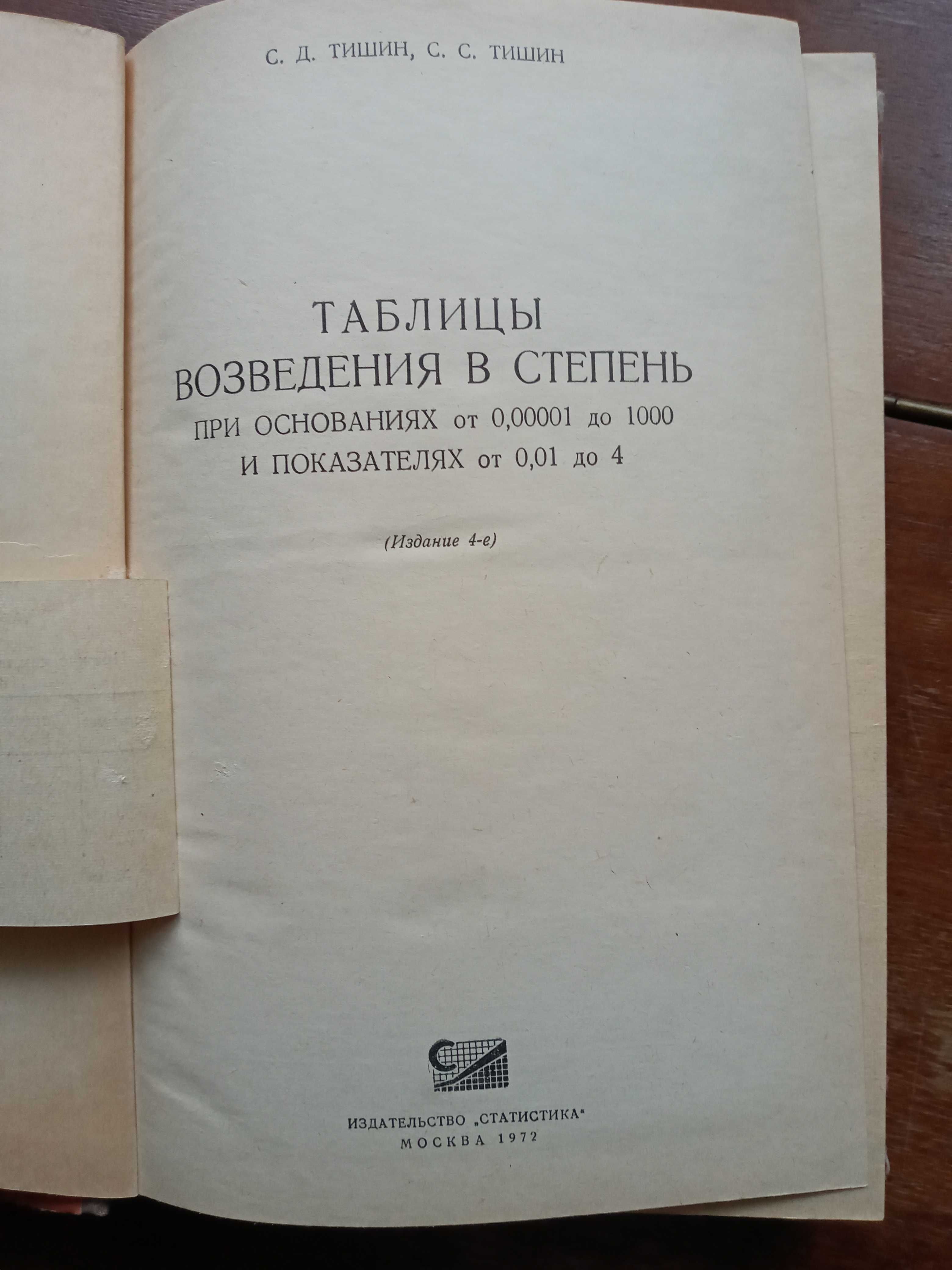 Тишин С.Д. Таблицы возведения в степень при основаниях 0,00001 -1000