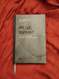 Книга "Як це, війна?"