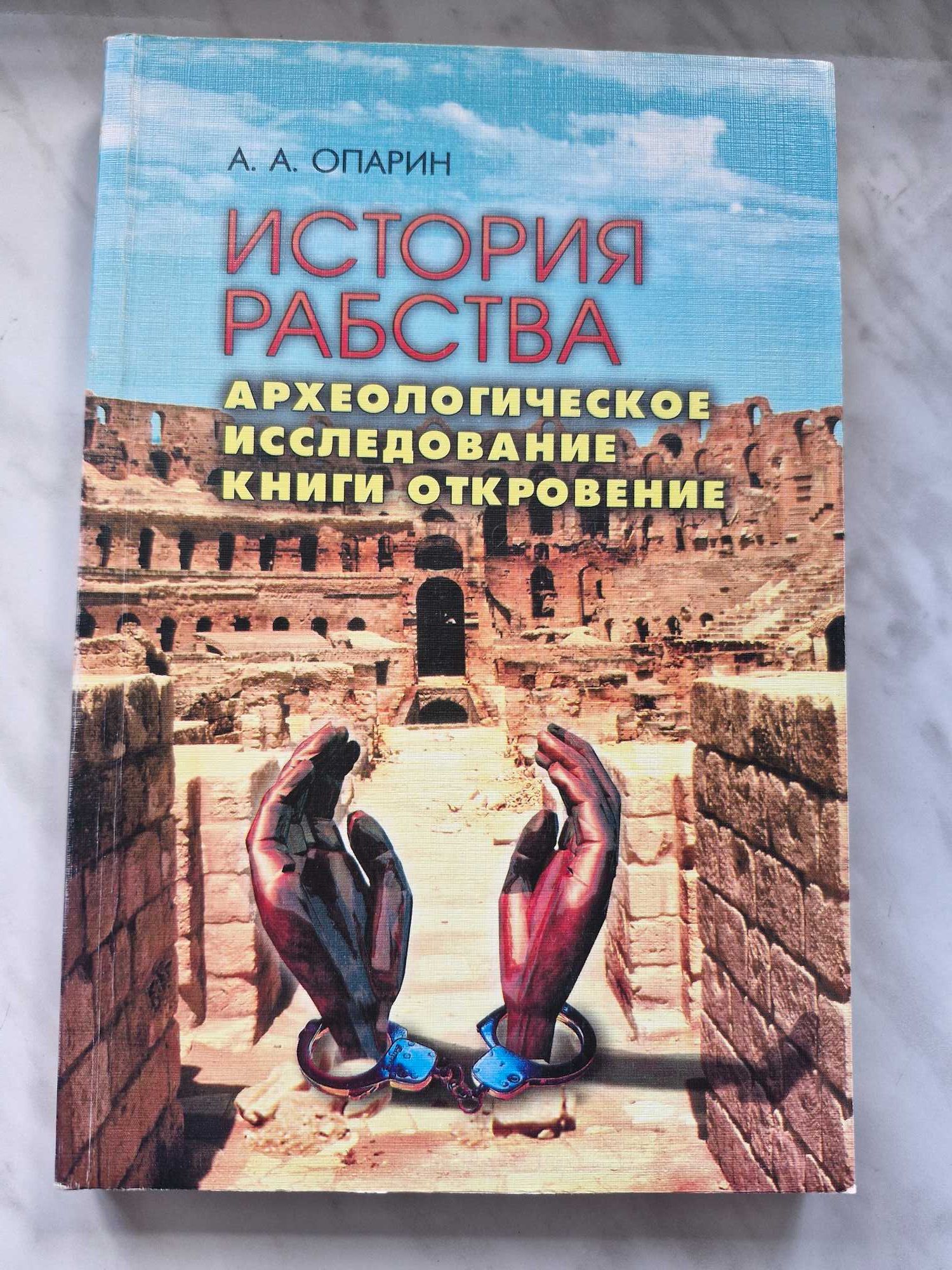 Опарин История рабства Археологическое исследование книги Откровение