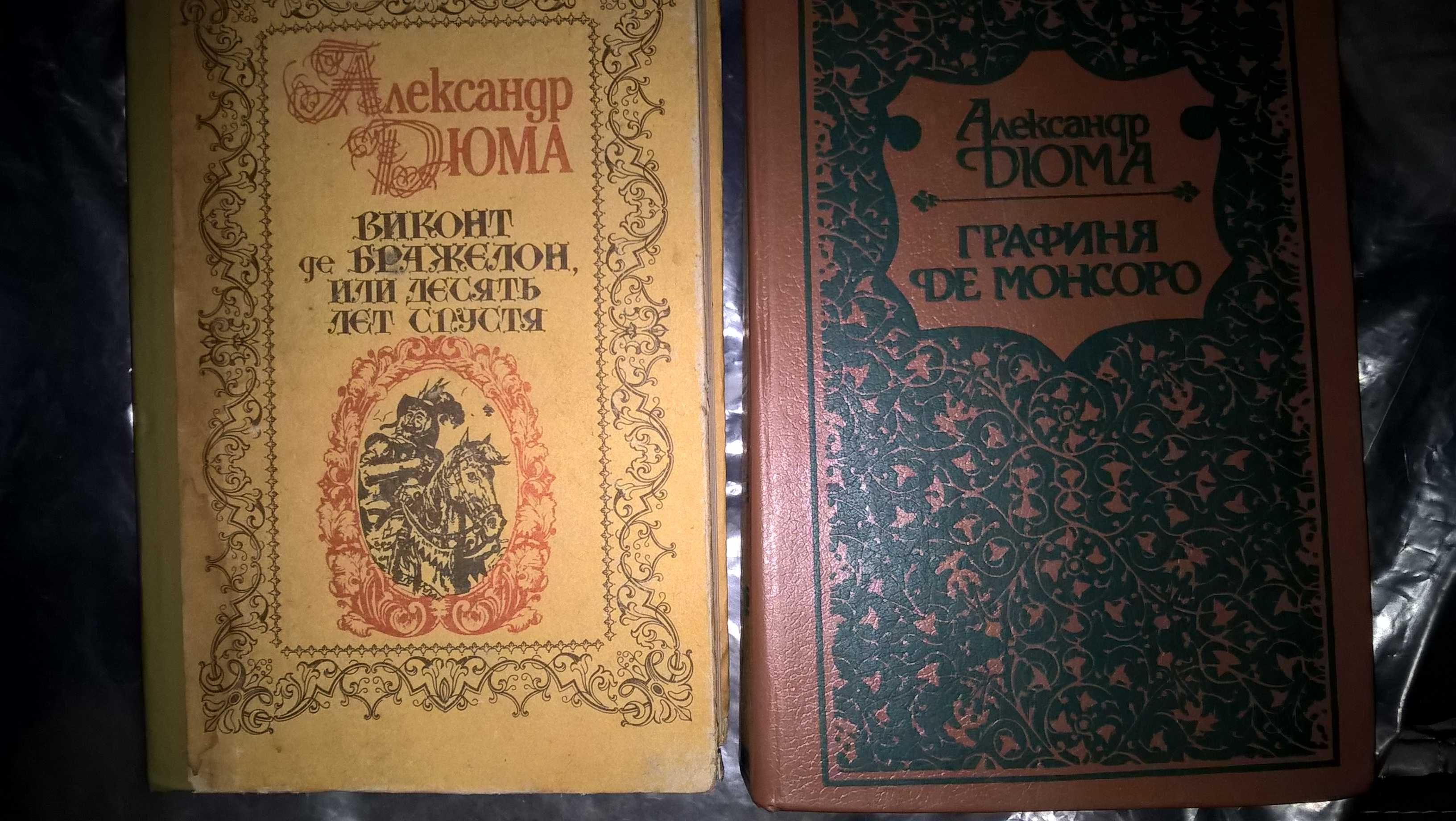 "Фантомас " ,Ш. Бронте. "Джен Эйр ,А.Дюма, М. Дрюон