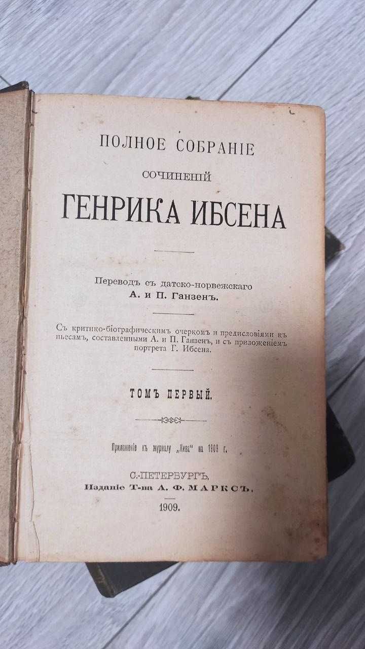 Собрание сочинений Генрика Ибсена 1909г в 4 томах