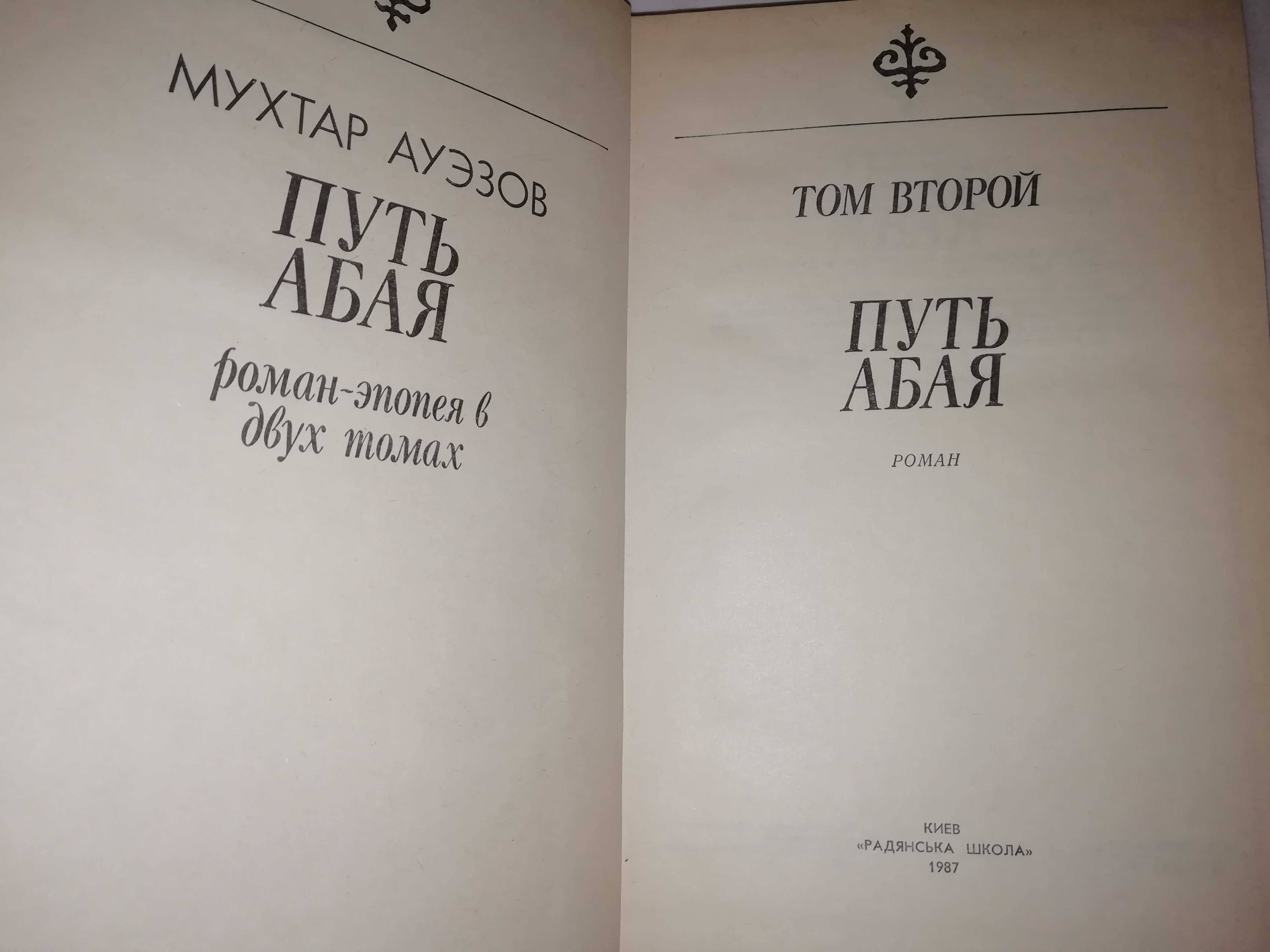 Ауэзов «Путь Абая», роман в двух томах, цена за оба