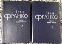 Іван Франко. Твори у двух томах. 1981