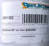 Коліно димохідне утеплене 90° Ø 300/360 1мм нержавійка AISI 304.