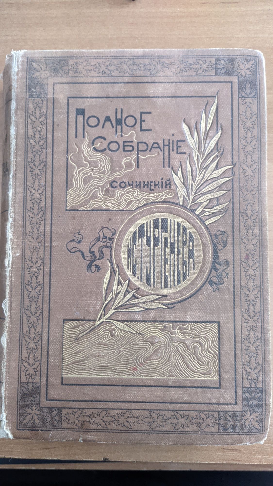 Полное собрание сочинений И.С Тургенева, Том 8 и 9,1898 год

Со