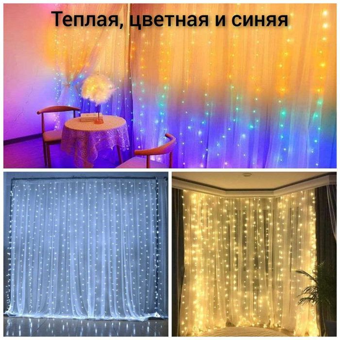 Гирлянда ВОДОПАД, ШТОРА, (цветная, теплая, синяя)