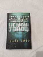 Книга Розум убивці