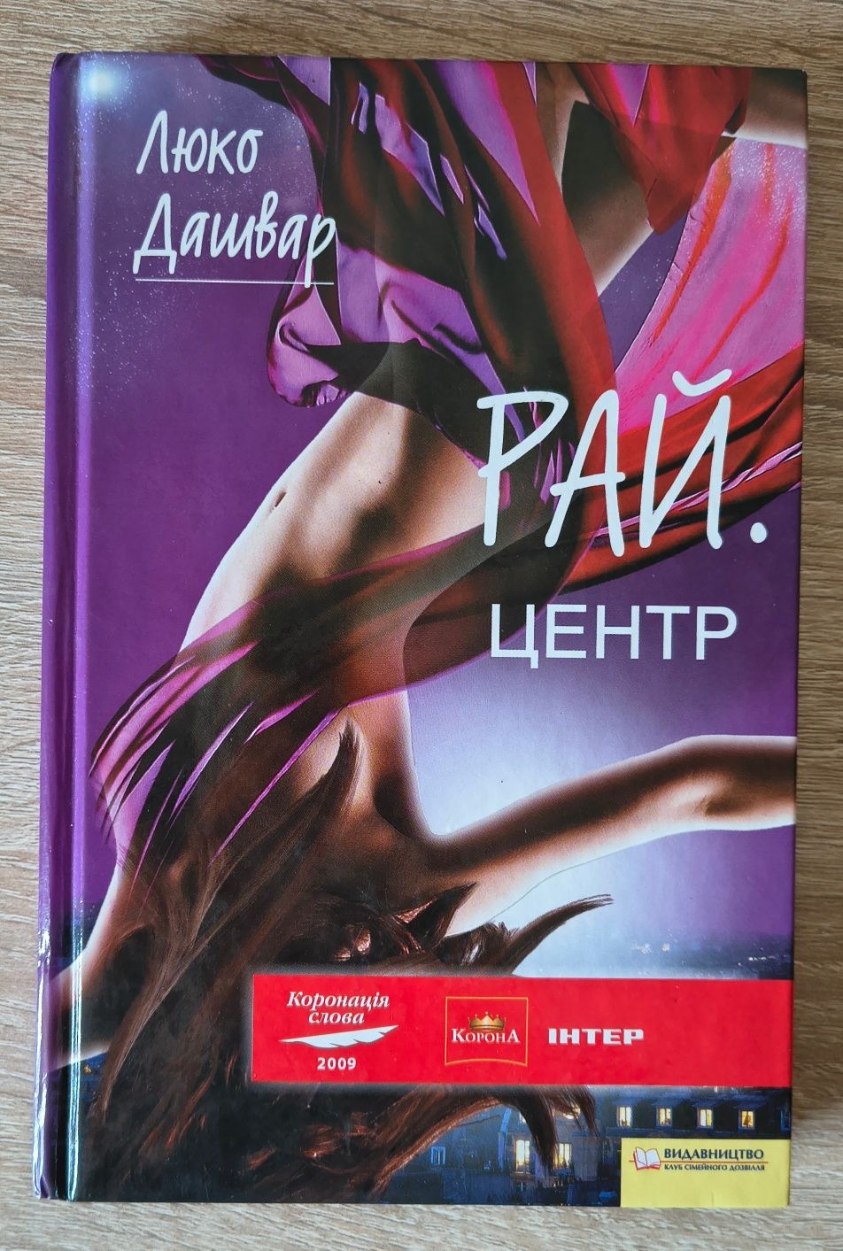 Рай центр. Люко Дашвар.