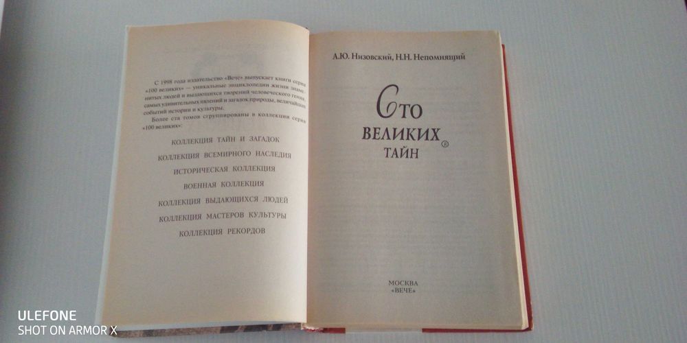 100 великих тайн