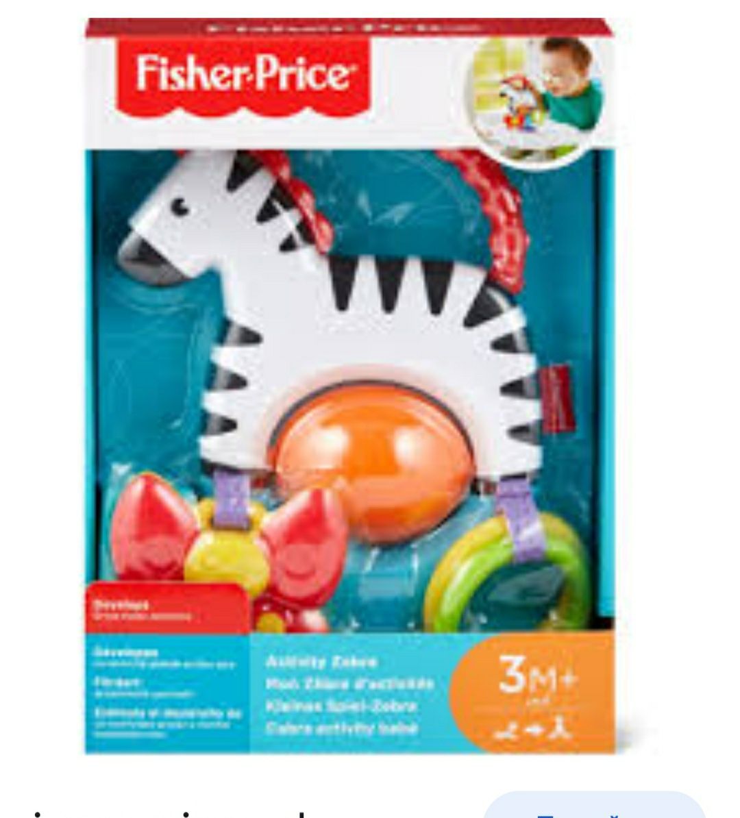 Развивающая игрушка с трёх 3 месяца + зебра на присоске, FISHER PRICE