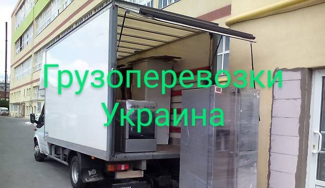 Грузоперевозки Харьков харьковская обл. Грузчики