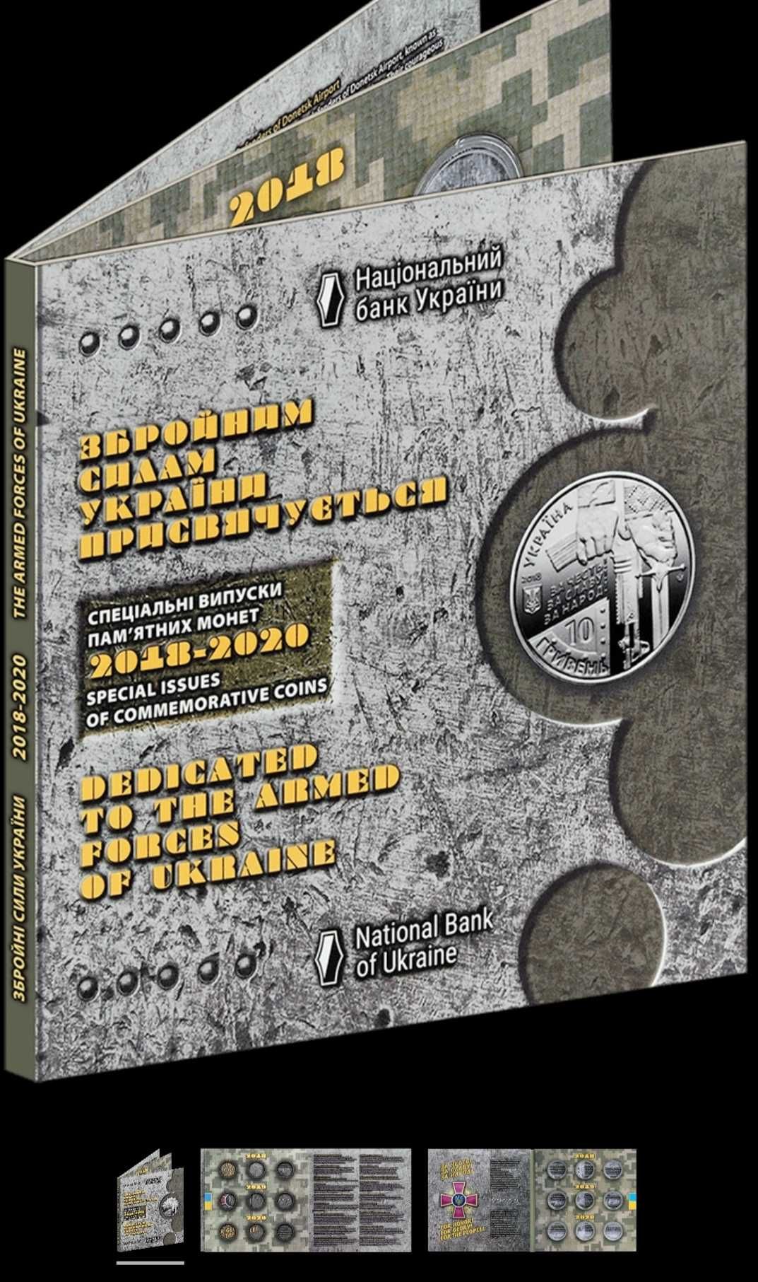 Сувенирный альбом монетЗСУ  2018-2023 гг,2018 - 2020гг "Збройні сили У