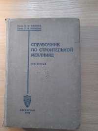 Книга Справочник по строительной механике