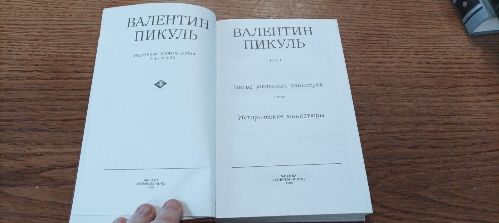 Собрание сочинений В. Пикуль 4+2 тома
Собрание сочинений Пикуль 4+2 то