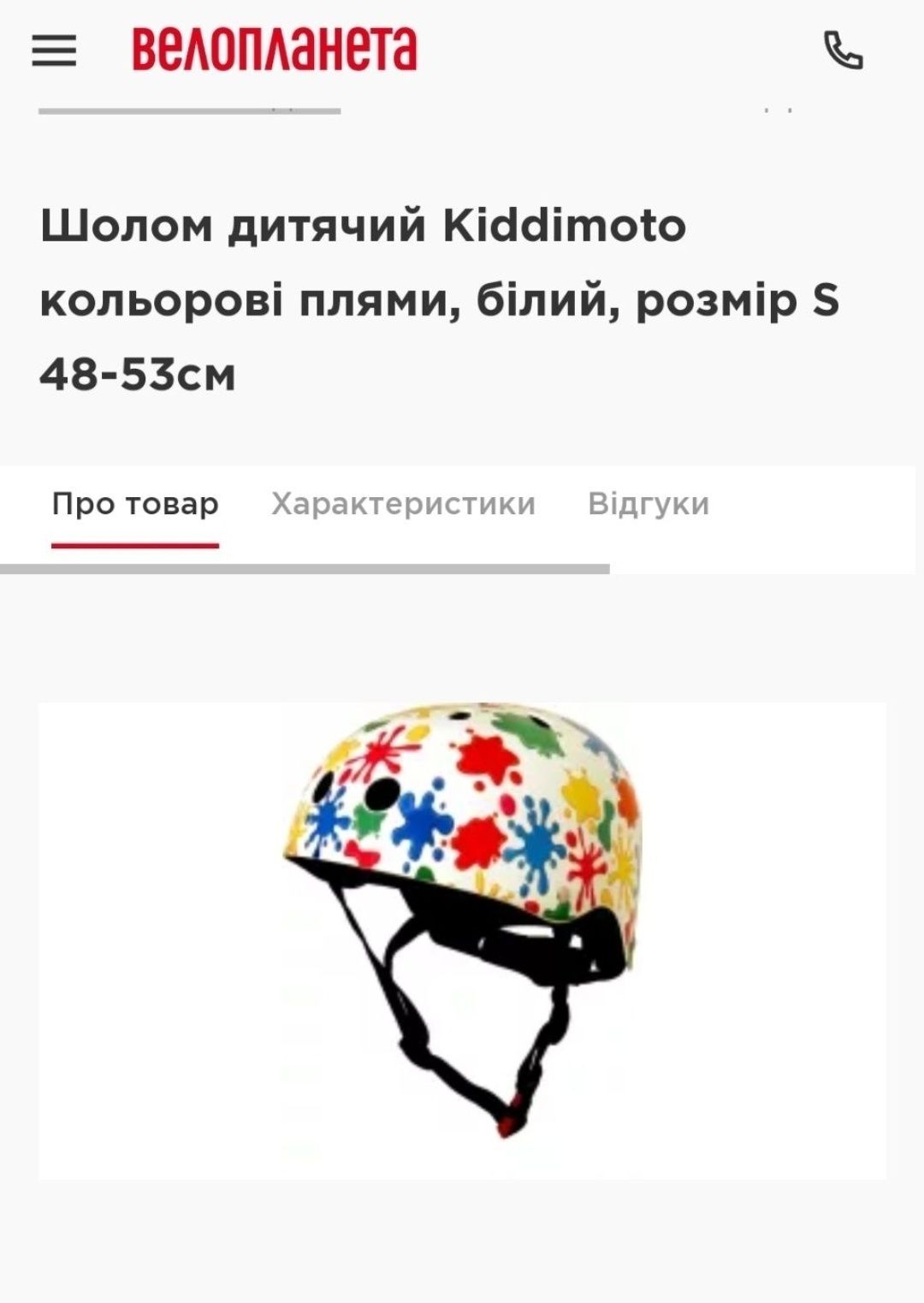 Шолом Kiddimoto, шлем на ОГ 48-53 см, для дитини 3-7 років