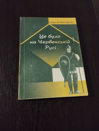 Продам книгу Степана Курило-Шванса