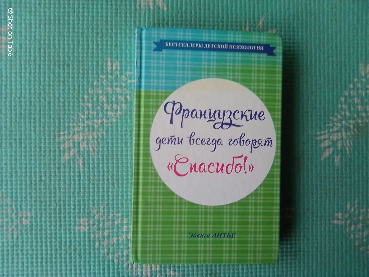 Книга Французские дети всегда говорят "спасибо" Эдвина Антье.