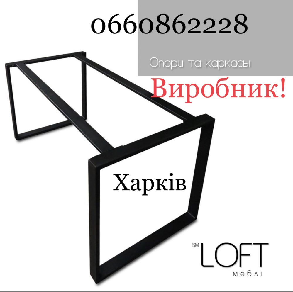 Опора,подстолье,каркас,ніжки,стіл,підстілля,Лофт,loft мебель