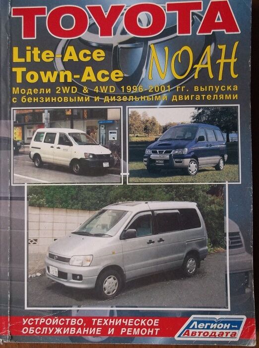 Книга TOYOTA Lite-Ace, Town-Ace, Noah, с 1996 по 2001 г., бен/диз