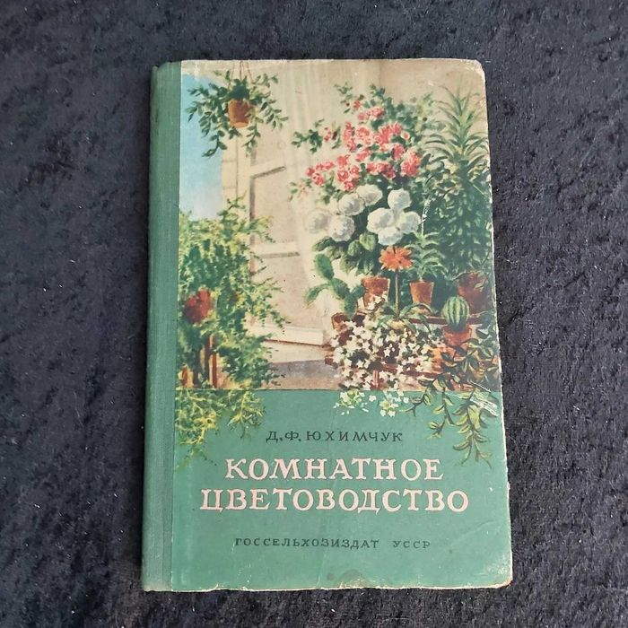 Комнатное цветоводство 1956 г. Д.Ф.Юхимчук Киев Госсельхозиздат УССР