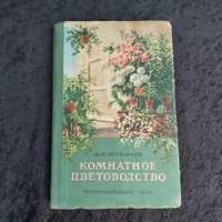 Комнатное цветоводство 1956 г. Д.Ф.Юхимчук Киев Госсельхозиздат УССР