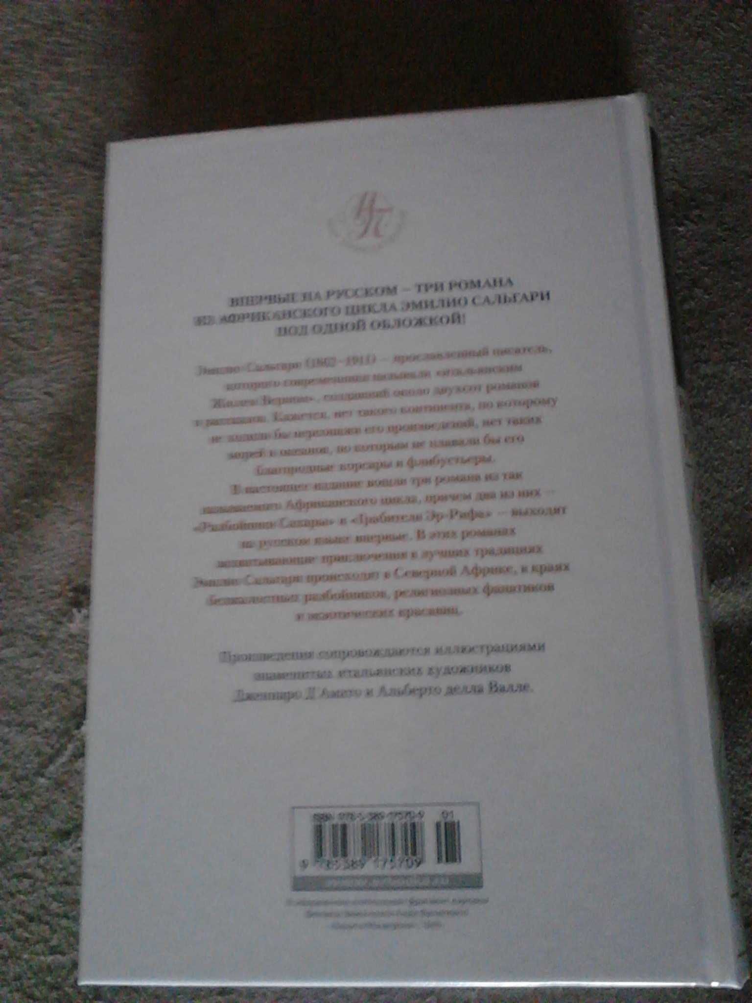 Эмилио Сальгари Разбойники Сахары. Пантеры Алжира. Грабители Эр-Рифа