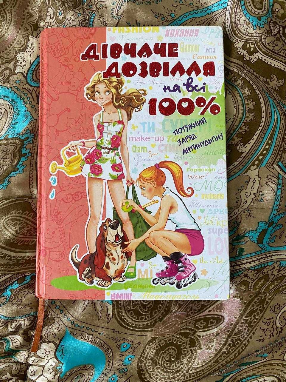 Енциклопедія для дівчат " Дівчаче дозвілля на всі 100%"