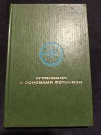 Агрономия с основами ботаники Н.А. Корлякова