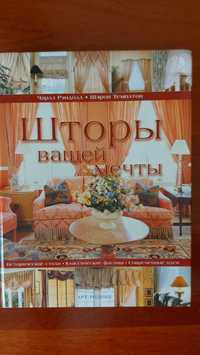 ЧарльзРэндолл,ШэронТемпатон Шторы вашей мечты 2003гРАСПРОДАЖА