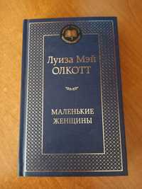 Книга  "Маленькие женщины " и другие