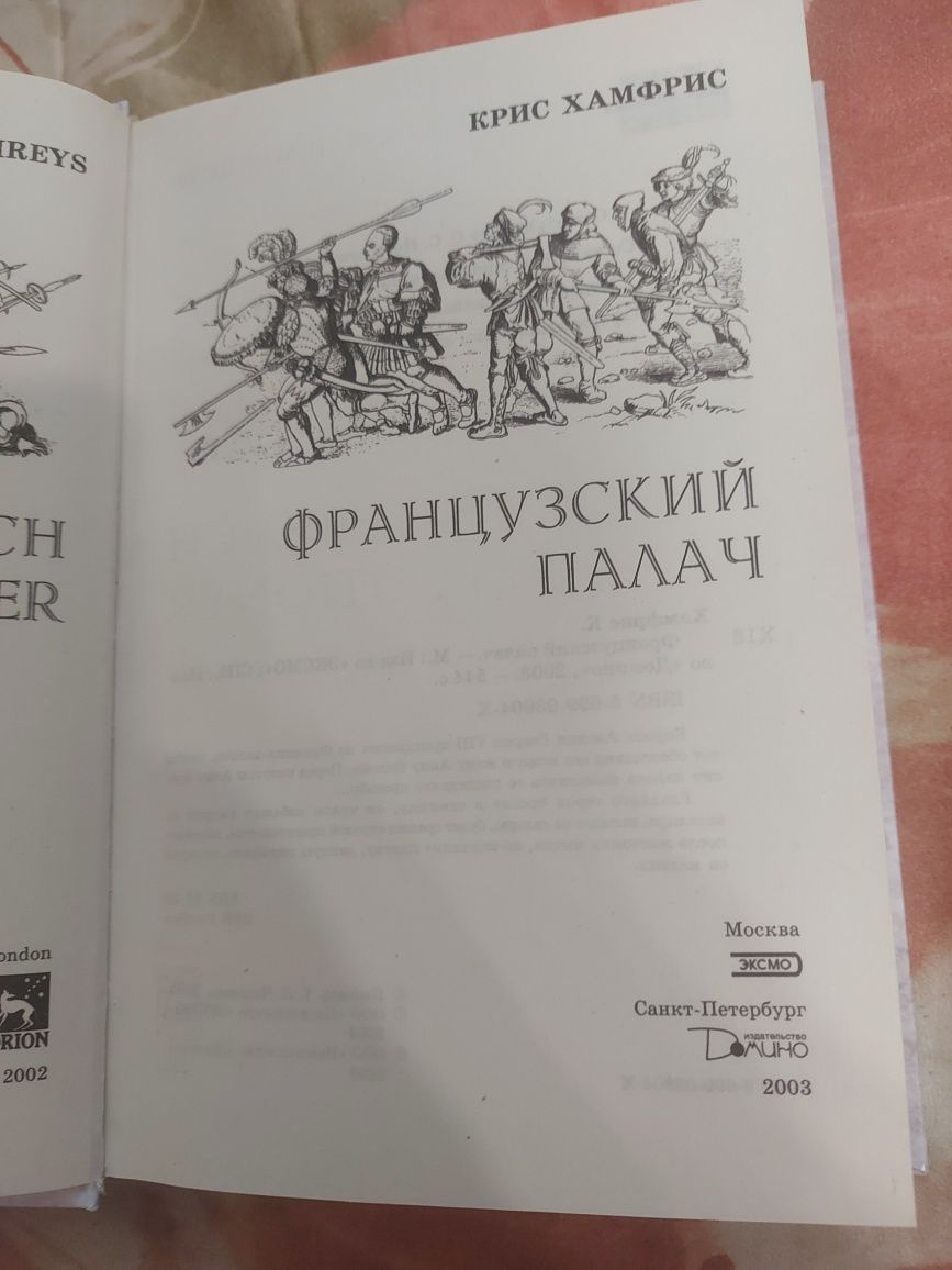 Французский Палач. Крис Хемфрис
