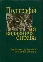 Поліграфія та Видавнича справа.