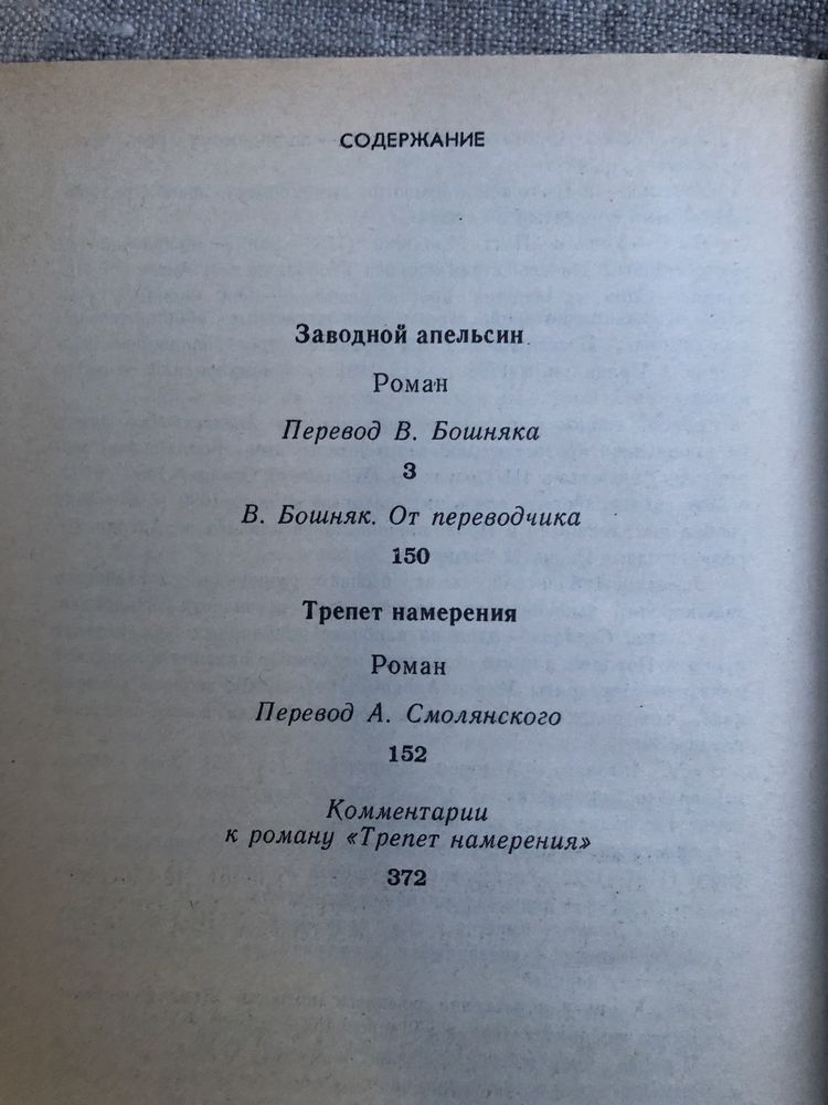Заводной апельсин. Энтони Бёрджесс.