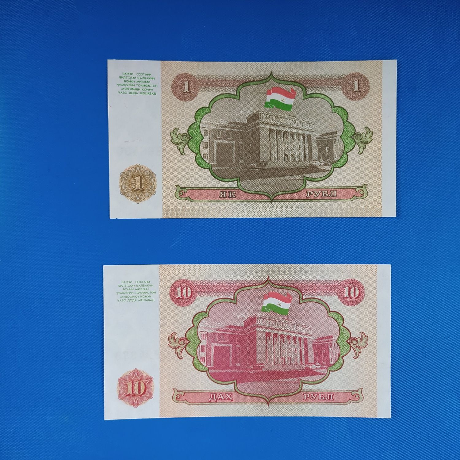 zestaw  banknotów, 1 i 10 rubli , 2 szt. , państwo Tadżykistan , stan