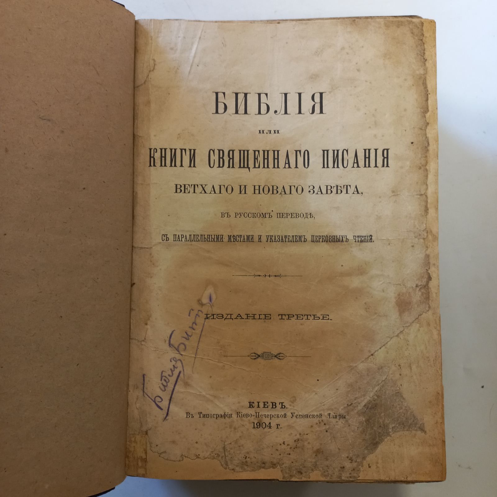 1904 р. Біблія київська