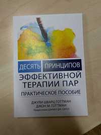 Д. ШВАРЦ ГОТТМАН, Д. ГОТТМАН Десять принципов эффективной терапии пар