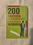 200 способов успешного манипулирования человеком