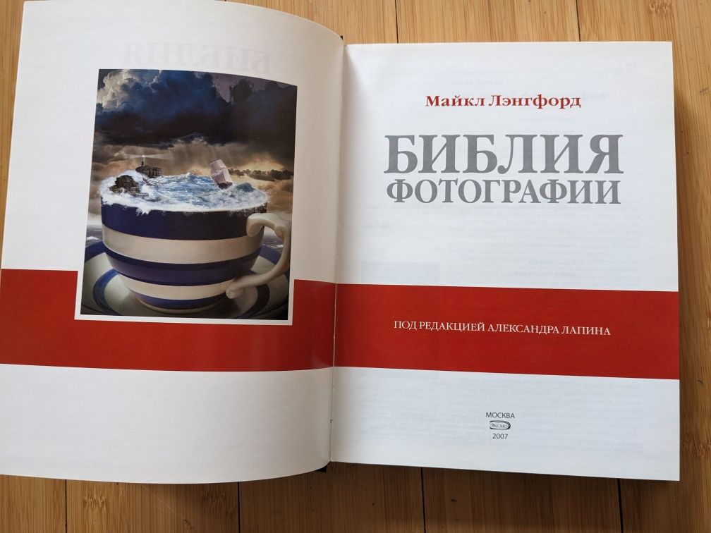 Библия фотографии. Майкл Лэнгфорд. Книга подарунок фотографу