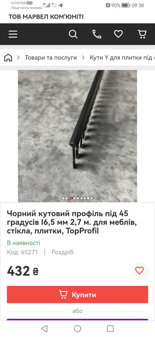 Кутик (профіль) під плитку, дсп