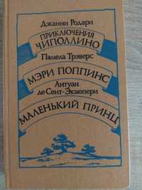 Чиполлино, Мэри Поппинс и Маленький принц в одной книге