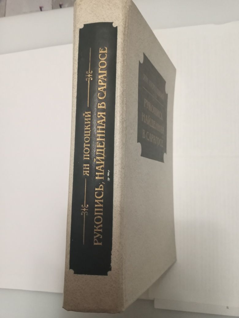 Книги Ян Потоцкий "Рукопись, найденная в Сарагосе", отл.состояние!