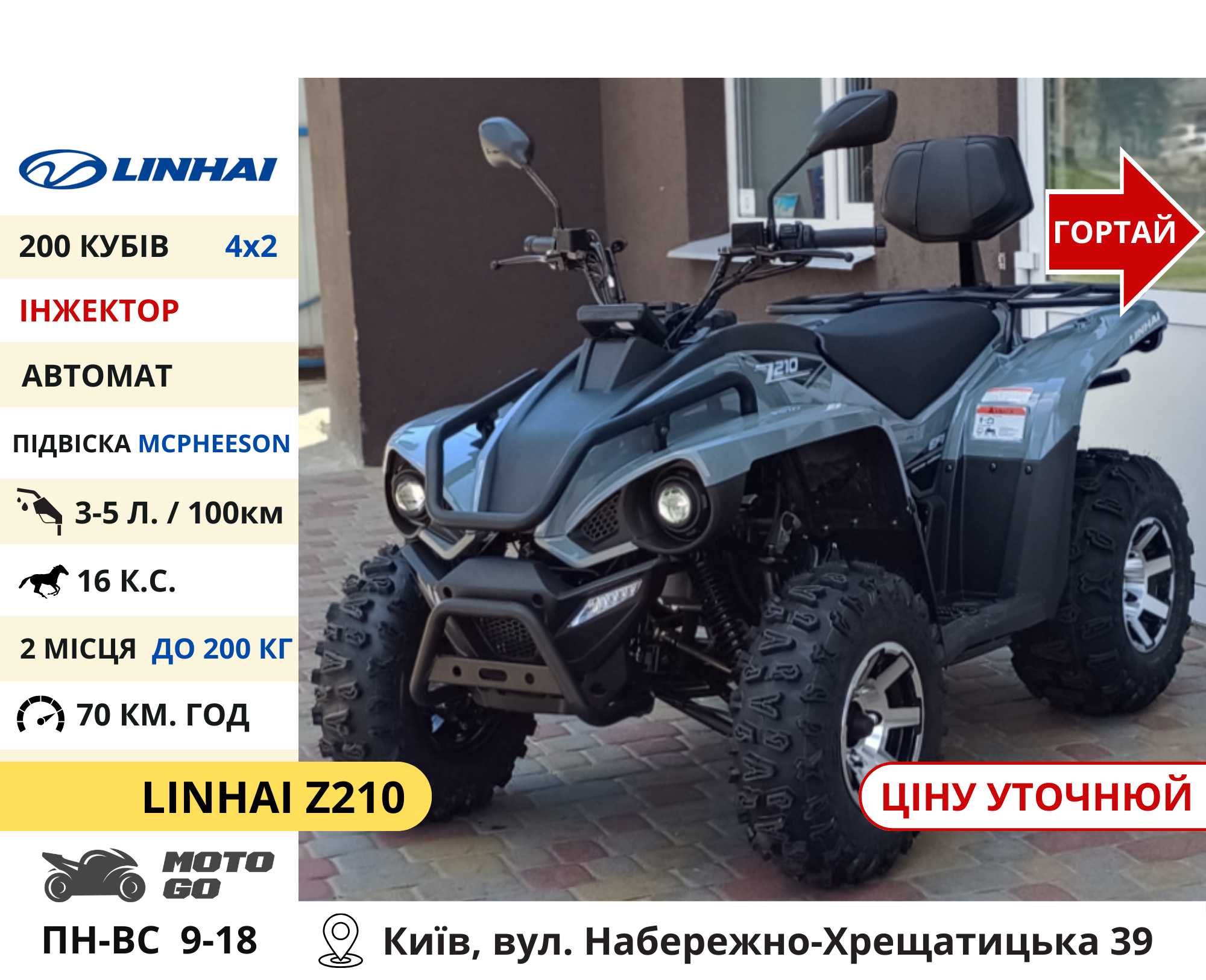 Нові Квадроцикли Linhai на 200 300 320 кубів (z210 m170 Promax та інш)