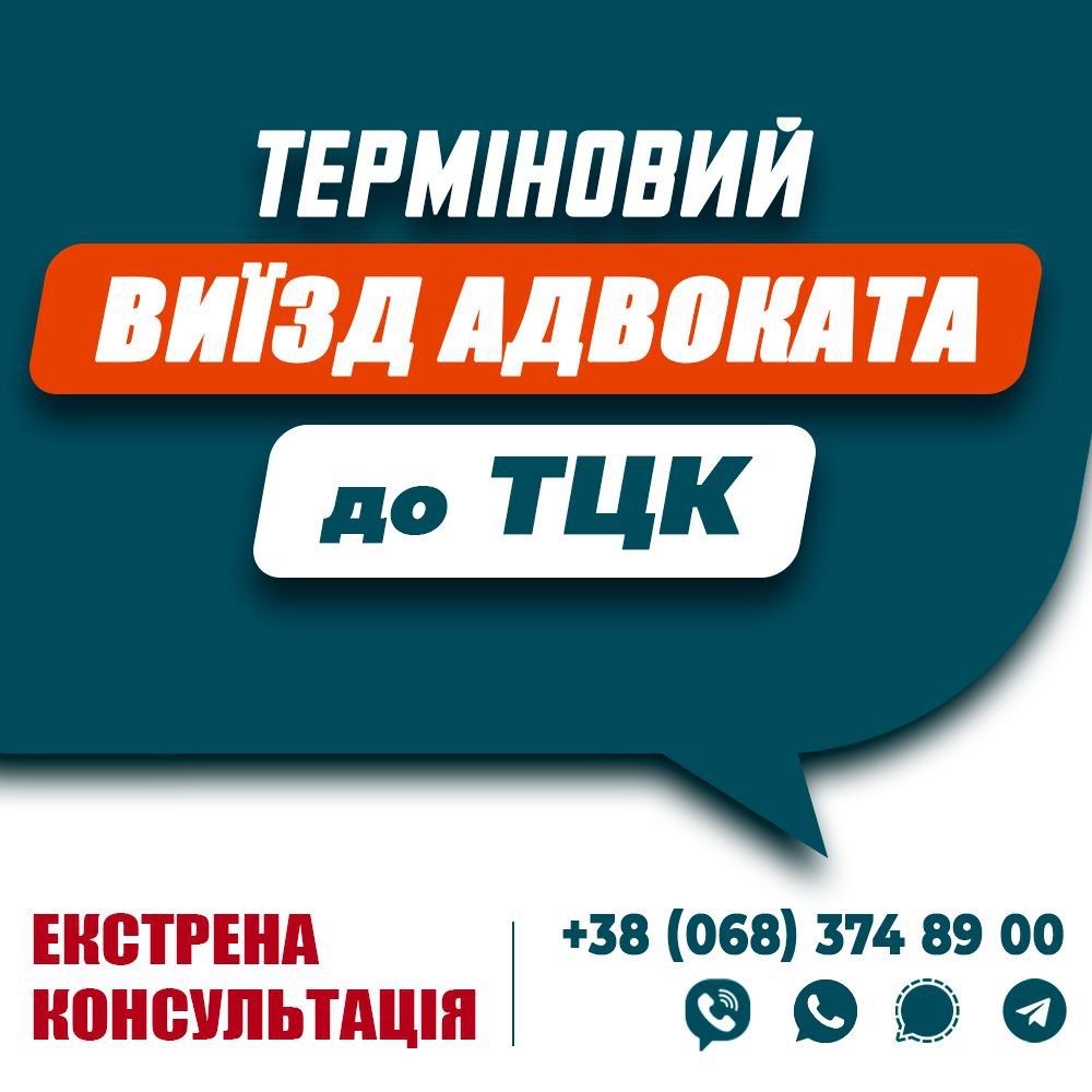 Адвокат, виізд в ТЦК