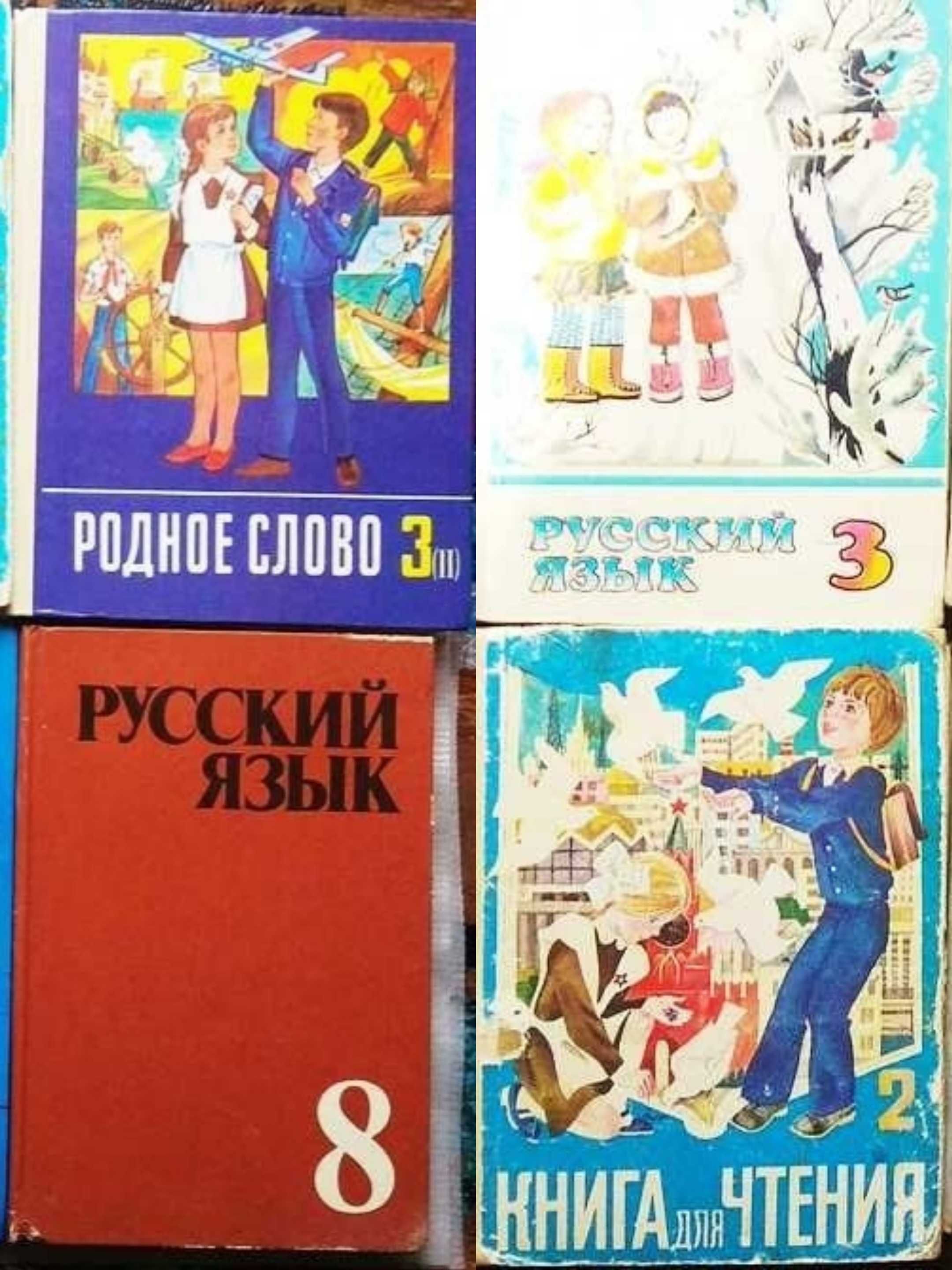 Русский Язык, Азбука, Родное Слово, Книга для Чтения, Советские