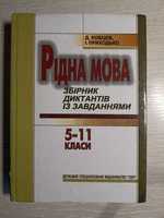 Рідна мова Збірник диктантів із завданнями 5-11 класи